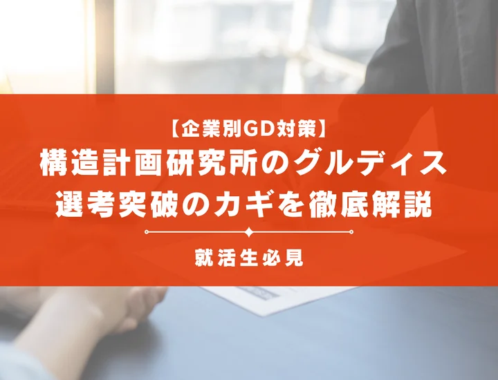 構造計画研究所ホールディングスのグループディスカッション対策｜頻出テーマ・評価基準と通過のコツ
